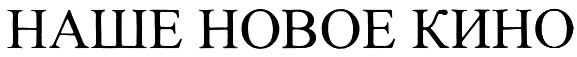 Наше новое. Наше новое кино логотип канала. Наше новое кино. Наше новое кино логотип PNG. Рекламная заставка НТВ кино плюс 2014.