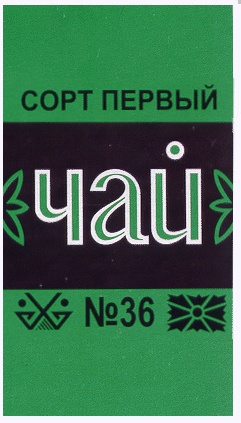 Чай номер 17. Чай номер 36. Товарный знак чая. Советский чай номер 36. Чай первого сорта №36.