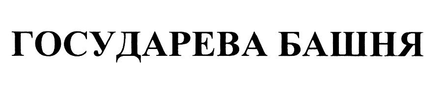 Схема работы управляющей компании жкх. Жк государев дом школа. Око государево картинки. Управляющая компания государева дома. Управляющая компания государева дома.