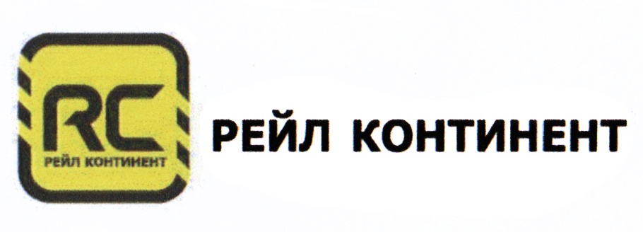 Профит рейл. Рейл Континент. Рейл Континент транспортная компания Москва. Рейл Континент фото. Рейл Континент Перово.