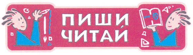 Пиши читай 2. Пиши читай. Пиши читай надпись. Эмблема пиши-читай. Пиши читай картинка.