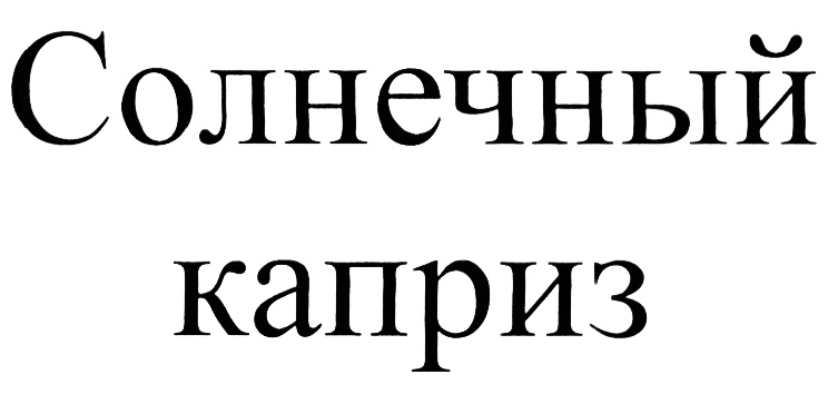 Каприз это. Каприз символ. Каприз логотип. Каприз синоним. Страна капризов.