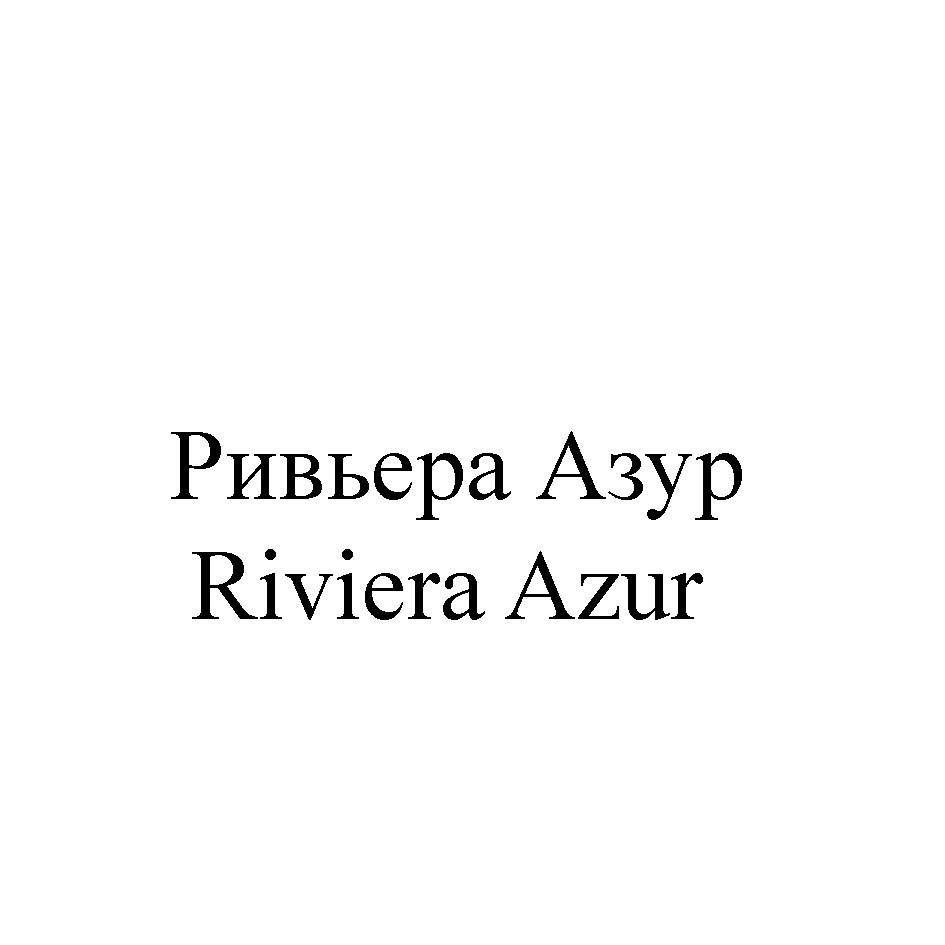 Что означает слово ривьера. Riviera.Настя.