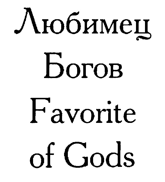 Любимчик богов символ. Ставь любимцу богов.