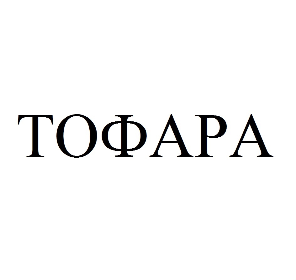 Торговая марка №737205 – ТОФАРА: владелец торгового знака и другие .