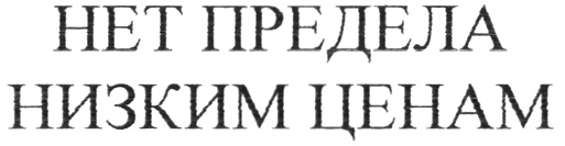 Ниже низшего предела ук. Нет предела низким ценам.