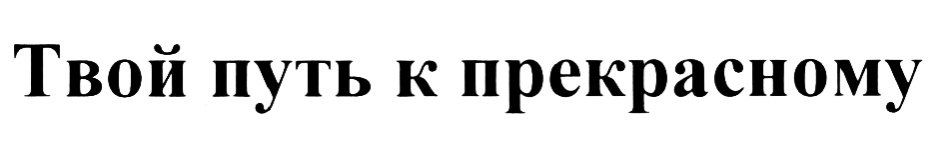 Твой дорогой. Логотип твой путь. Товарный знак я - твой психолог.