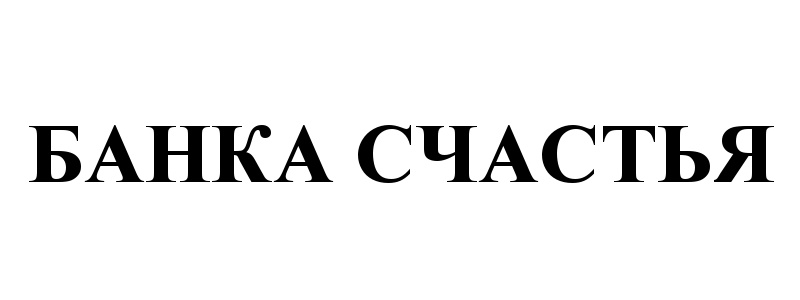 Банка Счастья Картинки