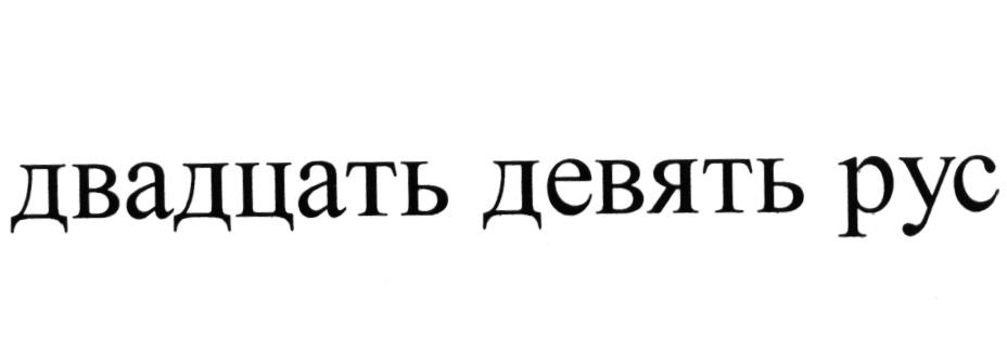 Двадцать девятое. Двадцать девять. Двадцать девять девятых. Двадцать девять двадцати девяти.