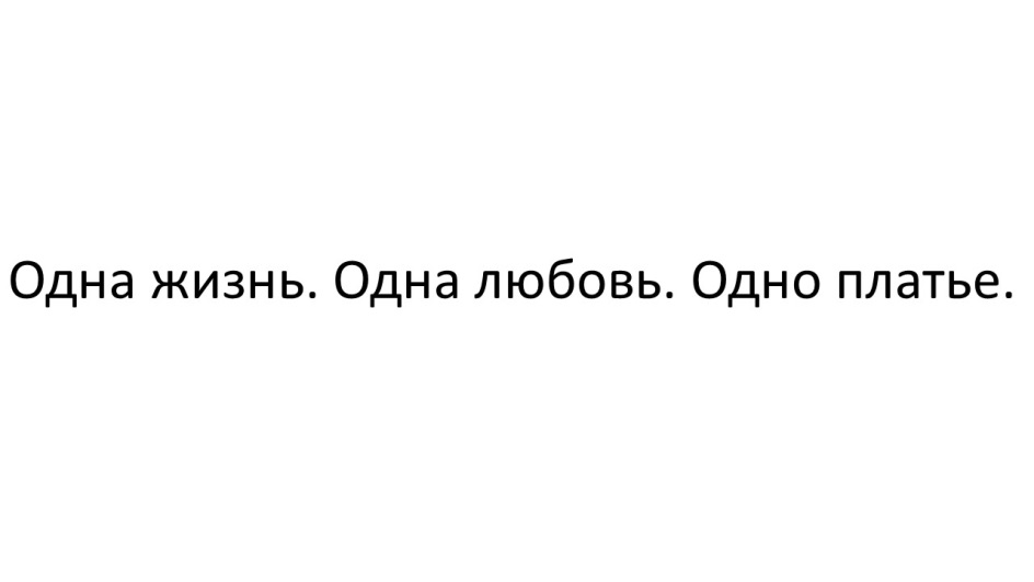 Еще одна жизнь. Любовь - одна. Одна любовь на всю жизнь. Жизнь одна. - Один и одна... Про любовь.