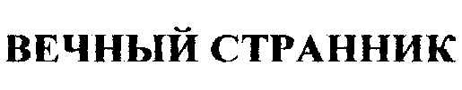 Вечный странник я не твоя собственность 2. Странник надпись. Картинка с надписью вечный Странник. Вечные Странники Скрапбукинг. Странник красивым шрифтом.