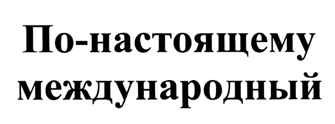 Понастоящему или по настоящему.