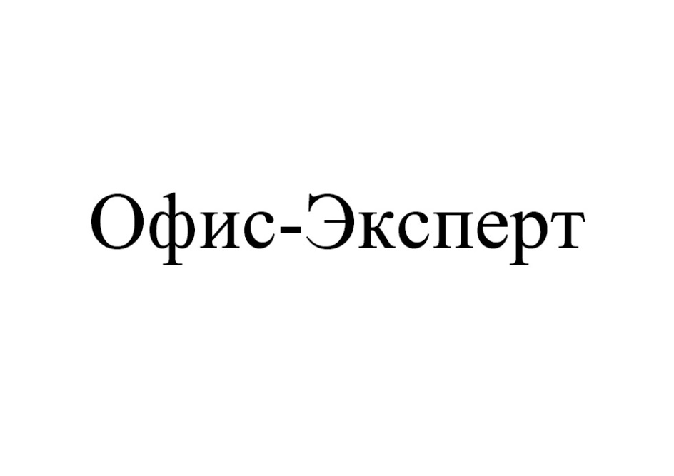 Общество с ограниченной ответственностью офис