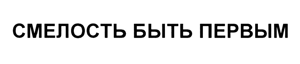 Если быть то быть первым. Смелость быть первым. Смелость быть первыми Кузбасс. Смелость надпись. Смелость быть первым лого.