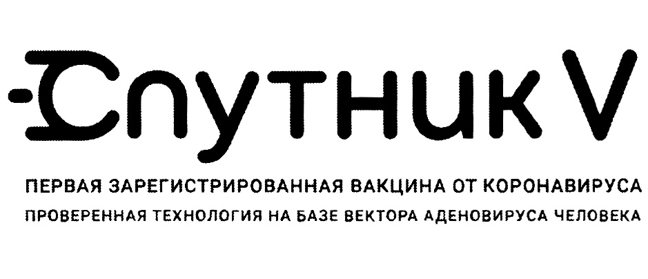 Спутник зарегистрирована. Логотип вакцины Спутник v. Этикетка Спутник v. Sputnik v логотип. Этикетка вакцина.
