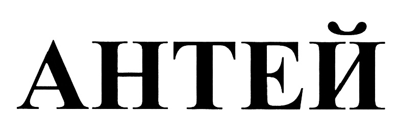 Антей тюмень. Антей красноярск сервис. Антей доставка краснодар. Презентация клуба. Антей имя.