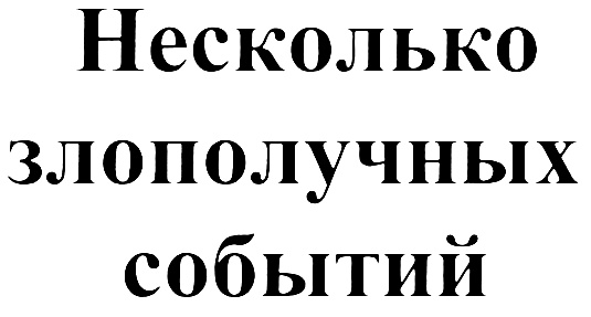 злополучный