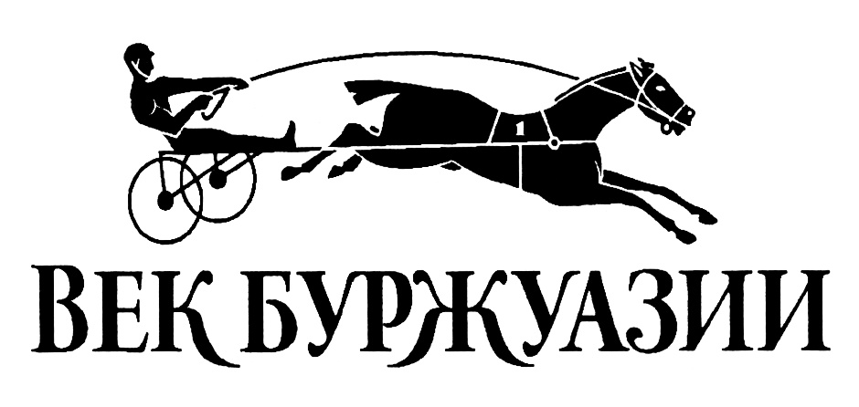 Вкус буржуазии нерюнгри. Альянс 1892 логотип. Век буржуазии коньяк логотип. Буржуазия логотип. Век буржуазии.