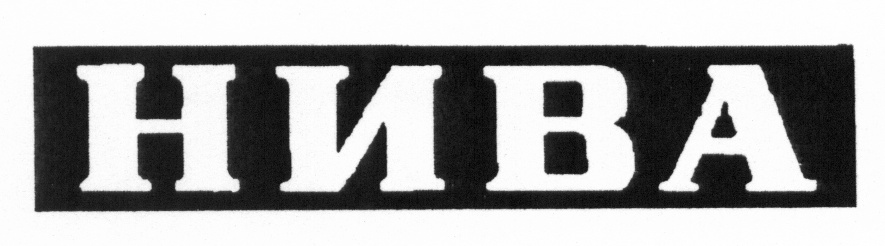 Нива слово. Нива логотип. Товарный знак Нива. Надпись Нива. Трафарет Нива 4х4.