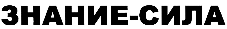 Слово знание. Знание - сила. Знание сила логотип. Знания надпись. Надпись знание сила.