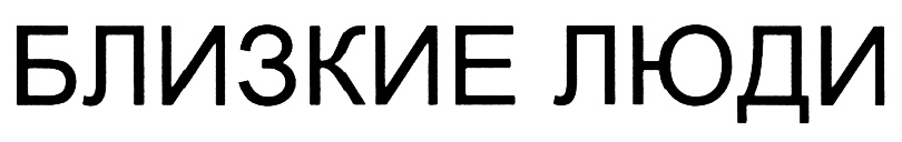 близкие люди сериал 2000. только близкие люди переживают твои проблемы вместе. цитаты про счастье. близкие люди адреса. картинки родные и близкие.