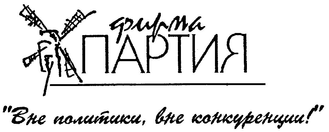 Фирма партия. Логотип фирмы партия. Магазин партия. Магазины фирмы партия. Партия вне политики вне конкуренции реклама.