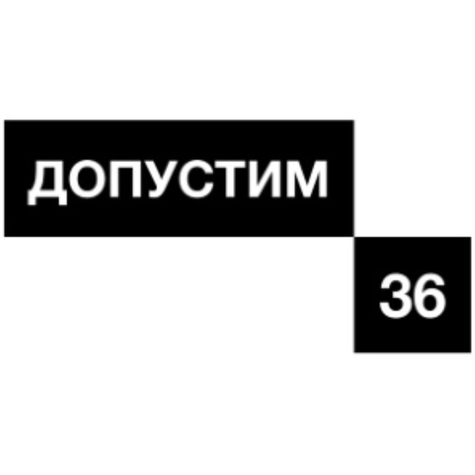 Допустим. Знак допустим. Допустим 36. Допустим 36 одежда. Допустим 36 бренд.