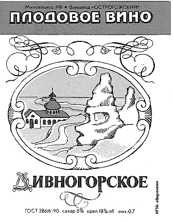 Винзавод острогожск. Вино Острогожское. Вино Острогожского Винзавод. Острогожский Винзавод история. Острогожское плодовое вино.