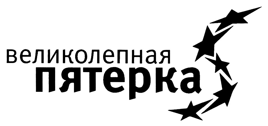 Великолепная пятерка картинки