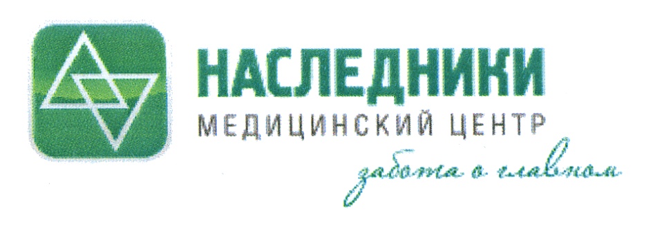 Медицинский центр зао. Медцентр, товарный-знак. Медицинский наследник. Товарный знак медицинский центр им.Луки в Иркутске. Торговая марка наследник официальный сайт.