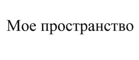 Мое пространство. Личное пространство человека. Личное пространство человека. Цитаты про личное пространство. Шутки про личное пространство.