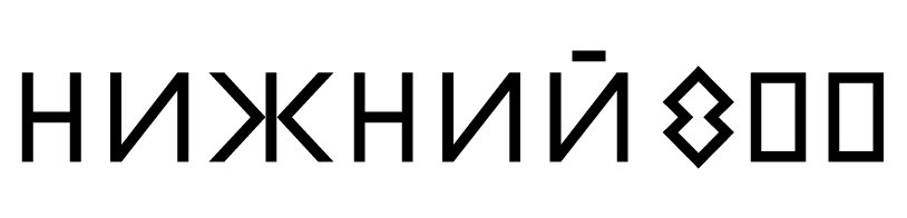 Центр 800 нижний. Лого Нижний Новгород 800. Центр 800 логотип. Нижний 800 эмблема. АНО «центр 800» логотип.