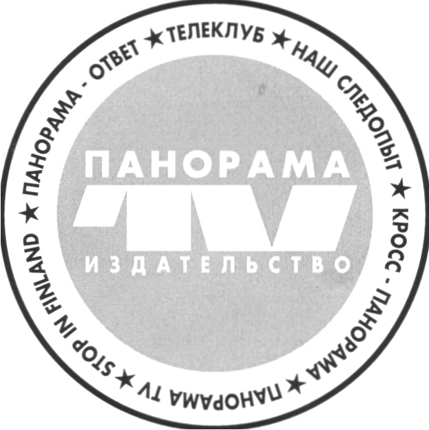 Ао медиапро. ТВ кросс панорама. Издательство панорама. Питер Медиа пресс Издательство. ЗАО «Медиа парк».