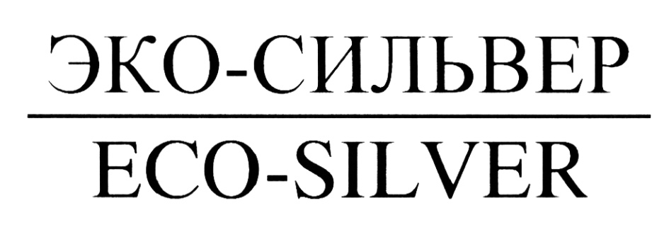 Silver перевод. Эко Сильвер. Товарный знак Silver. Eco Сильвер серебро. Eco Silver logotip.