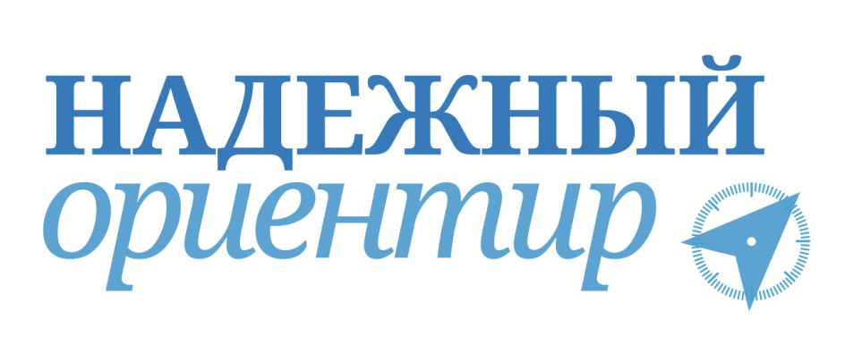 Ао срок. Надежный ориентир. Надежный ориентир 2021. Газета надежный ориентир. Саха ориентир логотип.