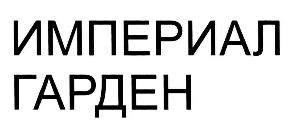 Гарден класс интернет магазин отзывы покупателей. Imperial логотип. Империал Гарден логотип. Империал Гарден реклама. Спецодежда Империал Гарден.