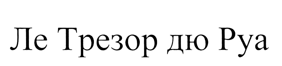 Ле Трезор дю Руа. Руа 93. АСТ Интернэшнл инваэронмэнт логотип. Ле КАС Руа рюс.