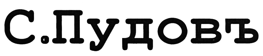 No brand. Пудов логотип. Надпись пудъ. Ч пудов логотип вектор. Логотип пудов на прозрачном фоне.