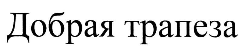 добрая трапеза