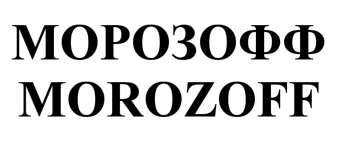 Морозофф. Логотип Morozoff. Морозофф Яковчук. Яковчук Александр Викторович Тверь. Картинки Morozoff.