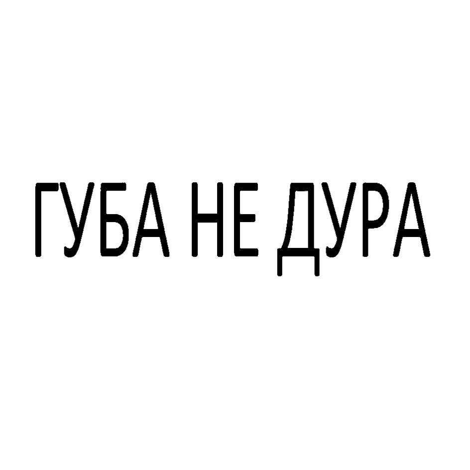 Дура 0. У меня губа не дура))).