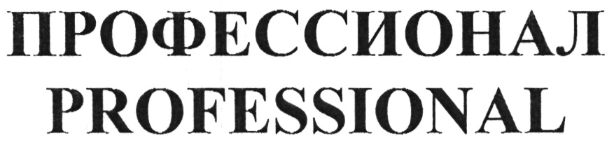 Профессионалы профессионалам логотип. Профессионал. Профессионал магазин логотип. Логотип ыпрофисионалы белое.