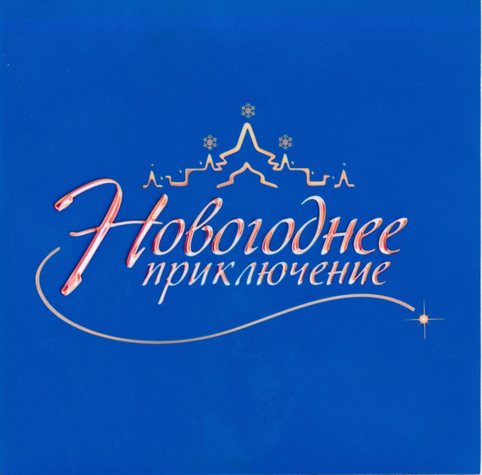 Приключения нового года. Новогодние приключения. Новогодние приключения надпись. Новогодние прприключе.