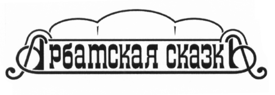 Арбатская сказка мебель