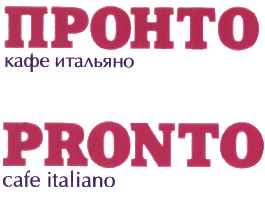 Магазин итальяно. Пронто кафе итальяно. Кофейня pronto. Пронто Химки. Промокод Пронто.