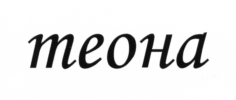 Теона имя какой национальности. Теона надпись. Теона имя. Теона красивым шрифтом. Логотип Теона.