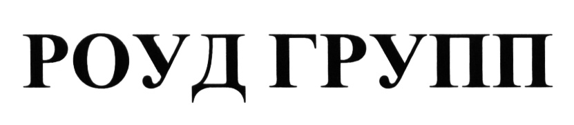 Роуд групп вакансии. Роуд групп. Роуд групп Москва.