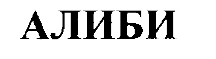 Alibi. Алиби слово. Алиби это простыми словами. Алиби картинки. Алиби надпись.