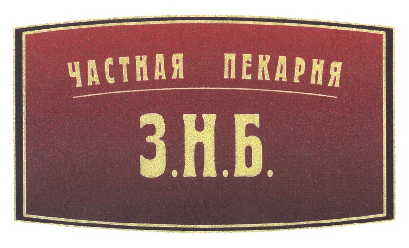 Б р а з н. Захаровские логотип. Захаровская Наталия Борисовна ИП. З Н номер. ИП Захаровская н.