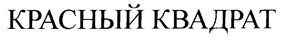 Зао мнк групп. Красный квадрат Телекомпания логотип. Красный квадрат первый канал. Красный квадрат ЗМД. Киностудия красный квадрат Холостяк.